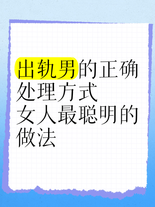 让出轨男人后悔的方法_处理丈夫出轨的最佳策略_老公出轨后